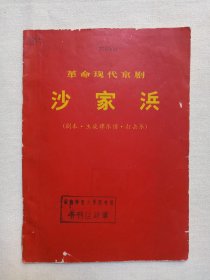 革命现代京剧《沙家浜（剧本·主旋律乐谱·打击乐）》1972年4月1版1印（云南人民出版社出版，印章：云南师范大学图书馆注销及编号）