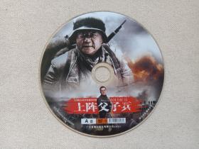 大型抗日战争电视连续剧《上阵父子兵》2DVD-9影视光碟、光盘、磁盘、影碟2013年2碟片1袋装（广东音像出版社出版发行，花箐执导，范伟、张桐、衣珊、闫学晶主演）