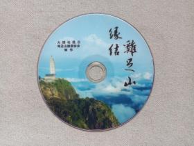 《缘结鸡足山》DVD旅游风光·影视光碟、光盘、专辑、影碟2010-2020年代1碟片1袋装(大理电视台出品）