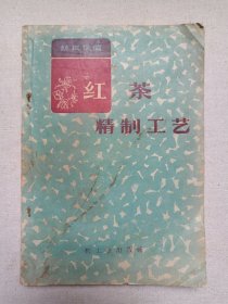《红茶精制工艺》1959年10月北京1版1印（轻工业出版社出版，林其瑞编）