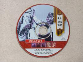 京剧经典大观《拾玉镯》VCD戏曲戏剧光碟、光盘、唱片、专辑、影碟1碟片1盒装2003年（主演：刘秀荣，中国艺术研究院摄制，广州环娱影视公司出品，开明文教音像出版社出版发行，买雄鸡、孙家庄）