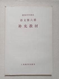 高级中学课本《语文：第六册（补充教材）》1989年10月1版12月1印（人民教育出版社出版，人民教育出版社语文二室编）