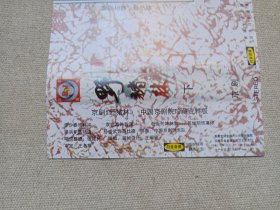 中国京剧院珍藏资料版《野猪林（上、下）》戏剧戏曲· 立体声磁带、声带、音带、专辑2盘2盒装1997年（沿海白金音像出版社出版发行，主演：李少春、袁世海、杜近芳、苏维明、骆洪年、孙盛武）一套二盒合售