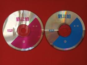 优秀故事片《刘三姐》2VCD影视·电影光碟、光盘、磁盘、专辑、影碟1990年代2碟片1盒装