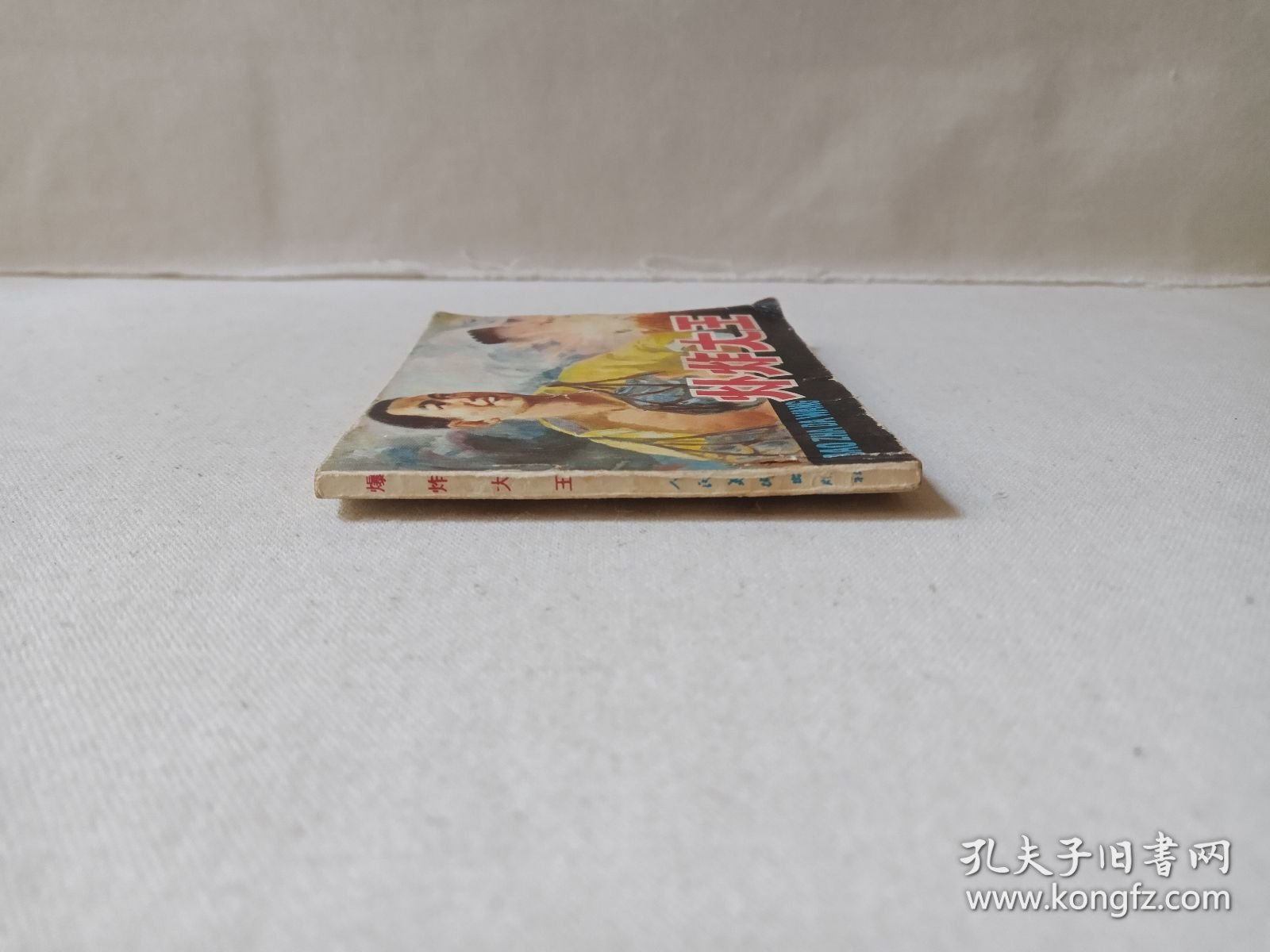 《爆炸大王》连环画1983年1月1版2印（山东省烟台军分区政治部编，绘画：王举春、王启民、袁大仪，封面：冯玉太，人民美术出版社出版发行）