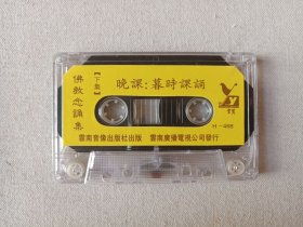 佛教念诵集《早课（早时课诵）+晚课（暮时课诵）》佛学·佛教·佛经·佛乐·佛曲立体声磁带、音带、声带、专辑1盘1盒装1990年代（云南音像出版社出版，云南广播电视公司发行）一批2盒合售