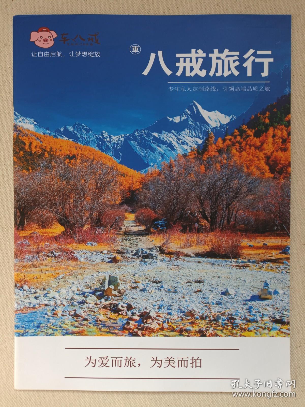 云南大理《车八戒：八戒旅行》产品宣传册页·说明书·产品手册2010-2020年代（云南车八戒旅游发展有限公司出品）