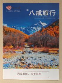 云南大理《车八戒：八戒旅行》产品宣传册页·说明书·产品手册2010-2020年代（云南车八戒旅游发展有限公司出品）