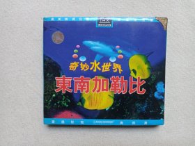 《奇妙水世界（东南加勒比+西北加勒比）》2VCD影音光碟、光盘、影碟、专辑2碟片1盒装1995年（内蒙古音像出版社出版发行）