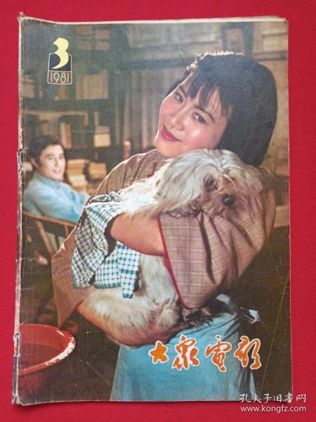 《大众电影》期刊杂志1981年3月10日出版第3期总第333期（“大众电影”编辑部编，中国电影出版社出版）