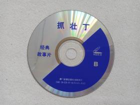 优秀喜剧故事片《抓壮丁》方言喜剧片2VCD 电影影视光碟、光盘、专辑、影碟2碟片1盒装1997年（厦门音像出版社出版发行，陈戈、沈剡执导，吴雪、陈戈、尹文媛、雷平主演，八一电影制片厂摄制，The Conscription，吴雪（执笔）、丁洪、陈戈、戴碧湘话剧改编）