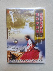 《苍山大峡谷风光-大理奇境·牦牛坪风光-丽江玉龙第三国》旅游风光片·VCD综艺影视·光碟、光盘、专辑、影碟2001年1碟片1盒装(云南音像出版社出版，云南广播电视公司发行。）