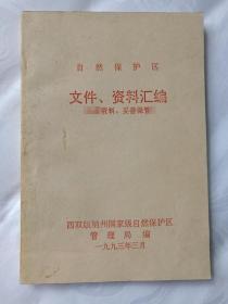 《自然保护区文件、资料汇编》1993年3月（西双版纳州国家级自然保护区管理局编）