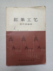 名人签字本《红茶工艺》1958年2月1版1印（科学技术出版社出版，俞寿康编著）