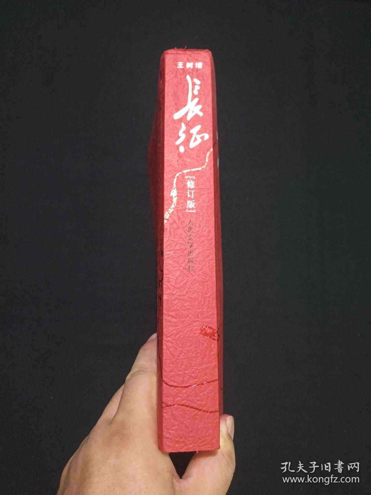 王树增战争系列《长征》修订版2006年9月北京1版2016年7月2版9月1印（人民文学出版社、王树增著）