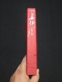 王树增战争系列《长征》修订版2006年9月北京1版2016年7月2版9月1印（人民文学出版社、王树增著）