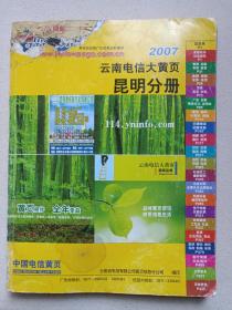 中国电信黄页《2007云南电信大黄页（昆明分册）》电话号簿2006年11月（云南省电信有限公司黄页信息分公司编印）