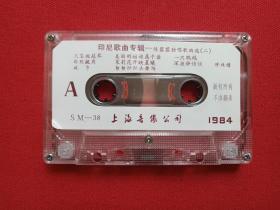 《陈蓉蓉独唱歌曲选之二：印尼歌曲专辑》音乐歌曲·立体声磁带、歌带1盘1盒装1984年（上海音像公司出版，上海歌舞团小乐队伴奏）