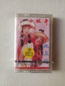 《小放牛·双采花·小姐与长工（选段）》云南花灯剧·音乐戏剧·塑膜未拆封·立体声·磁带、音带、声带、专辑1盘1盒装1980年代（云南音像出版社出版，云南广播电台公司发行，演唱：蒋丽华、王玉霞、吕凤玉、王德荣）