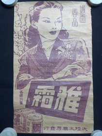 《嫩面香品“雅霜”雪花膏/美容膏/面霜--牛皮纸广告画》民国-解放初期左右（大陆大药房发行，各处均售）