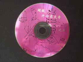 《超级开心蒙太奇之二》VCD光碟、光盘、专辑、唱片、影碟1碟片1盒装1998年（中国开明文教音像出版社，杨志红，超级搞笑、云南特产、方言汇萃、笑中精品）