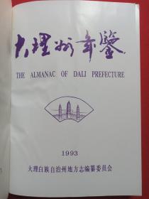 《大理州年鉴（1993）》1993年10月1版1印（大理白族自治州地方志编篡委员会编著，云南民族出版社出版发行，限印2000册，印章：大理州地方志办公室，签字：送王泽，转送赵锐明同志阅，93.11）