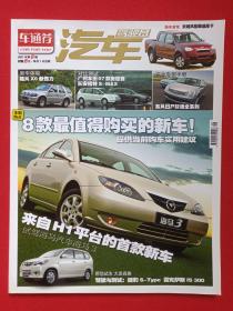 《车通荐：汽车驾驶员》期刊2007年8月第8期（“长安大学”杂志社编辑出版，长安大学主办，中华人民共和国教育部主管，主任：马建，社长：杨琦，主编：孟大可）