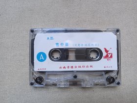 云南传统花灯剧《喜中喜·探干妹》传统唱腔·现代配器·戏剧戏曲·音乐唱腔立体声磁带、音带、声带、专辑、卡带1盘1盒装1980-1990年代（云南音像出版社出版，云南人民广播电台录制，史宝凤主唱）