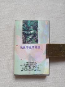 《地藏菩萨本愿经：教念（上）》佛学·佛教·佛经·佛乐·立体声磁带、音带、声带、专辑1盘1盒装1994年（中国佛教协会监制，福建省音像出版社出版，家园音乐工作室制作）