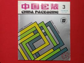 《中国包装》期刊1987年8月出版第3期总第二十五期（ 主编：高首善、宁维新，中国包装杂志社出版，印章：大理制药厂资料室）