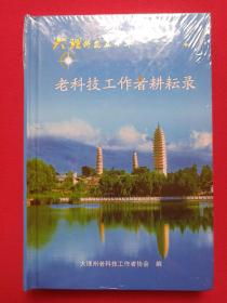 大理科苑五十年《老科技工作者耕耘录》硬精装·塑膜未拆封2006年 （大理州老科技工作者协会编印）