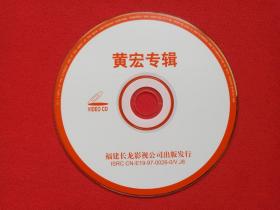 《黄宏专辑》相声小品VCD光碟、光盘、唱片、专辑、影碟1997年1碟片1盒装（福建长龙影视公司出版发行）