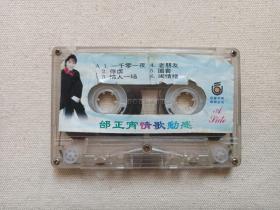 《邰正宵：情歌动感》音乐·歌曲磁带、歌带、音带、专辑1盘1盒装1980-1990年代（含：一千零一夜、九百九十九朵玫瑰等）