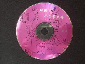《超级开心蒙太奇之二》VCD光碟、光盘、专辑、唱片、影碟1碟片1盒装1998年（中国开明文教音像出版社，杨志红，超级搞笑、云南特产、方言汇萃、笑中精品）
