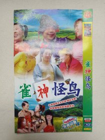 云南山歌喜剧《雀神怪鸟》DVD-9音乐歌曲·戏剧影视光碟、光盘、专辑、影碟1碟片1袋装2000年代（华夏影视出品）