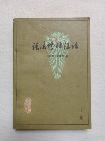 《语法修辞讲话》1952年12月北京1版1980年2月重庆2印（吕淑湘、朱德熙著，中国青年出版社出版，四川人民出版社重印）