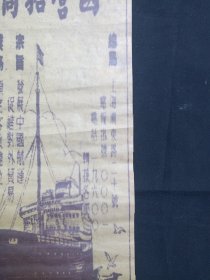 《国营招商局（CHINA MERCHANTS STEAM NAVIGATION CO.）--牛皮纸广告画》民国-解放初期左右（上海广东路二十号，宗旨：发展中国航运、促进对外贸易等）