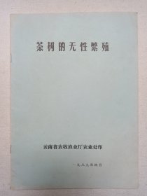 《茶树的无性繁殖》1989年4月（云南省农牧渔业厅农业处印）