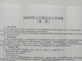 《海南省人民政府外事办公室：陈贤日来信--陈海川“原海南人民广播电台文艺主任编辑、记者”收信》信札、信函、信笺、书信、墨迹一通共1张1995年9月22日（关于：陈克攻牵头组织陈氏基金会，创办海南旅游新景点，欢迎参加理事会，附：海南陈氏文化基金会工作纲要（草案）1张等事宜）