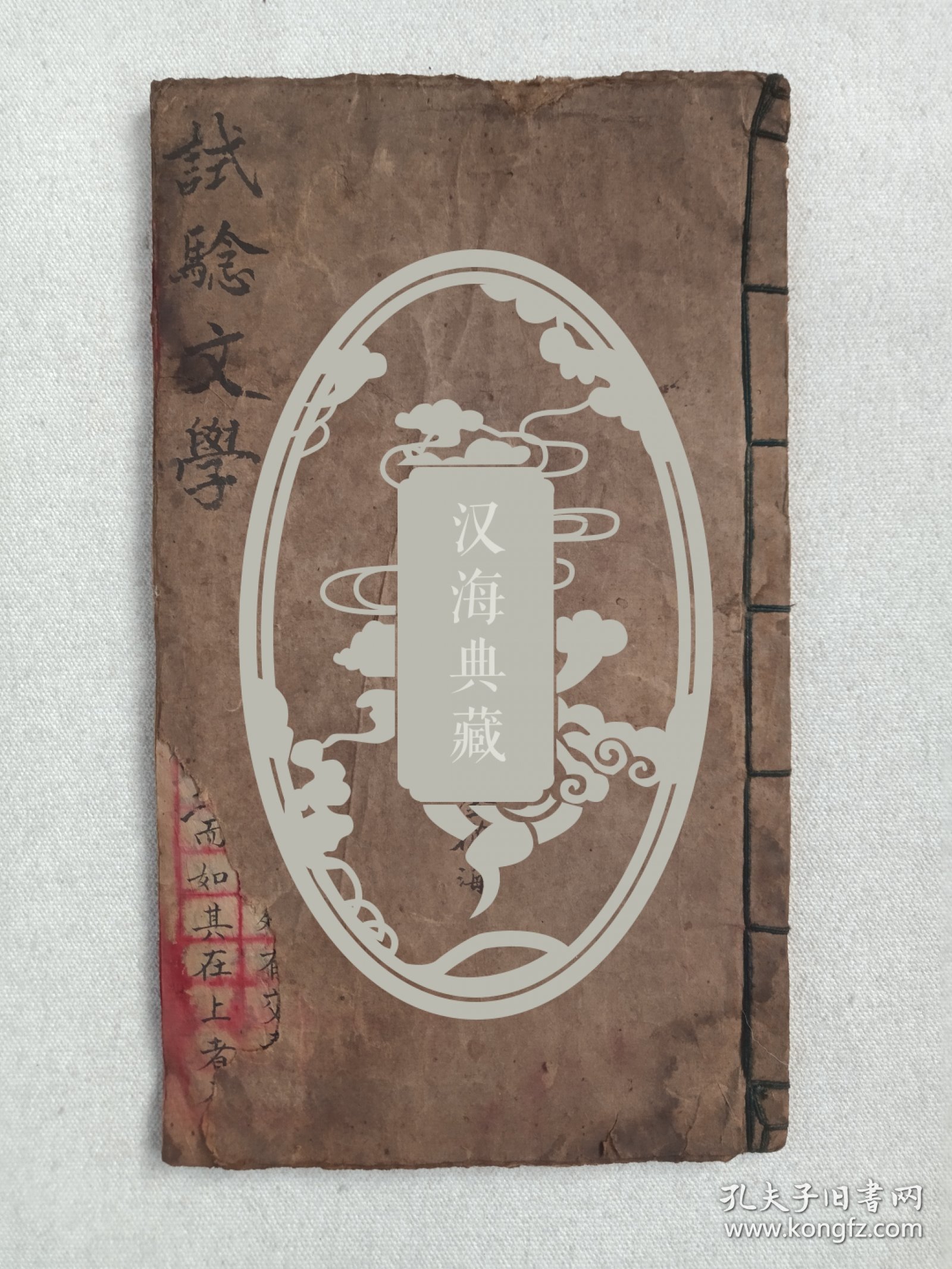 《试验文学（管仲不去开方易牙竖刁论、君使臣以礼仪、泰伯论、子产论、种竹说、晋献公论、以道事君论等等）》晚清至民国左右·筒子页·手写字线装本（署名：金徒海）现存一册