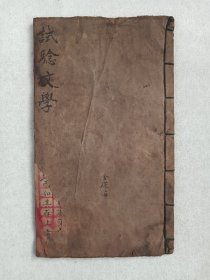 《试验文学（管仲不去开方易牙竖刁论、君使臣以礼仪、泰伯论、子产论、种竹说、晋献公论、以道事君论等等）》晚清至民国左右·筒子页·手写字线装本（署名：金徒海）现存一册