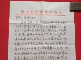 《海南文昌画家：邢木郎来信--陈海川“原海南人民广播电台文艺主任编辑、记者”收信》信札、信函、信笺、书信、墨迹1通共2张1995年5月26日（关于：4月在文昌孔庙举办师生画展，取的成功，海南人民广播电台播出，感谢，海南日报4.26刊登，认识人士去台湾师生画展，经济有限，未邀陈参加开幕，抱歉谅解，给陈及云寄去画展纪念品等事宜，含1张请柬）