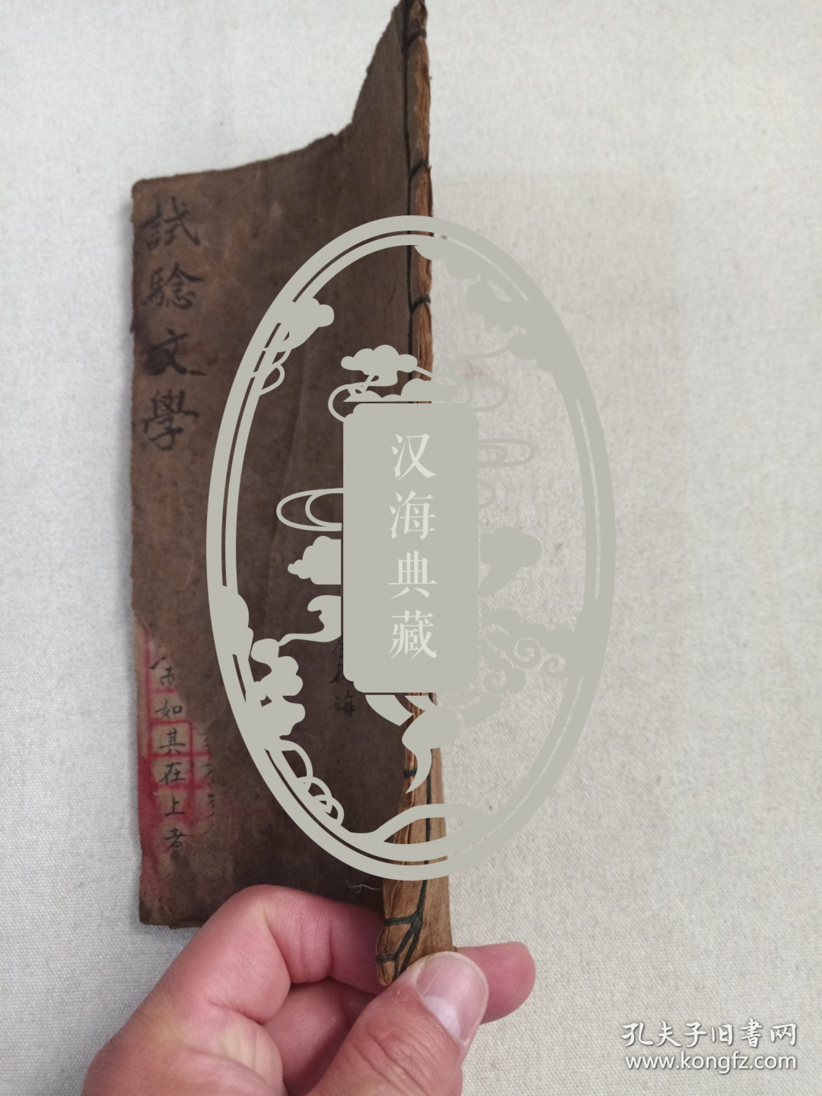 《试验文学（管仲不去开方易牙竖刁论、君使臣以礼仪、泰伯论、子产论、种竹说、晋献公论、以道事君论等等）》晚清至民国左右·筒子页·手写字线装本（署名：金徒海）现存一册