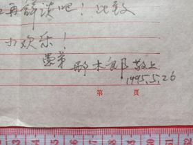 《海南文昌画家：邢木郎来信--陈海川“原海南人民广播电台文艺主任编辑、记者”收信》信札、信函、信笺、书信、墨迹1通共2张1995年5月26日（关于：4月在文昌孔庙举办师生画展，取的成功，海南人民广播电台播出，感谢，海南日报4.26刊登，认识人士去台湾师生画展，经济有限，未邀陈参加开幕，抱歉谅解，给陈及云寄去画展纪念品等事宜，含1张请柬）