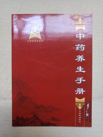 《中药养生手册（培训专用）》2000年代（云南鸿翔中药科技有限公司出品）