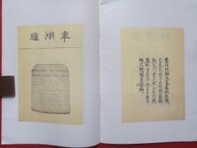 《茶具十二先生图赞》1990年代（中国华侨出版社、南宋·审安老人编绘，多图）