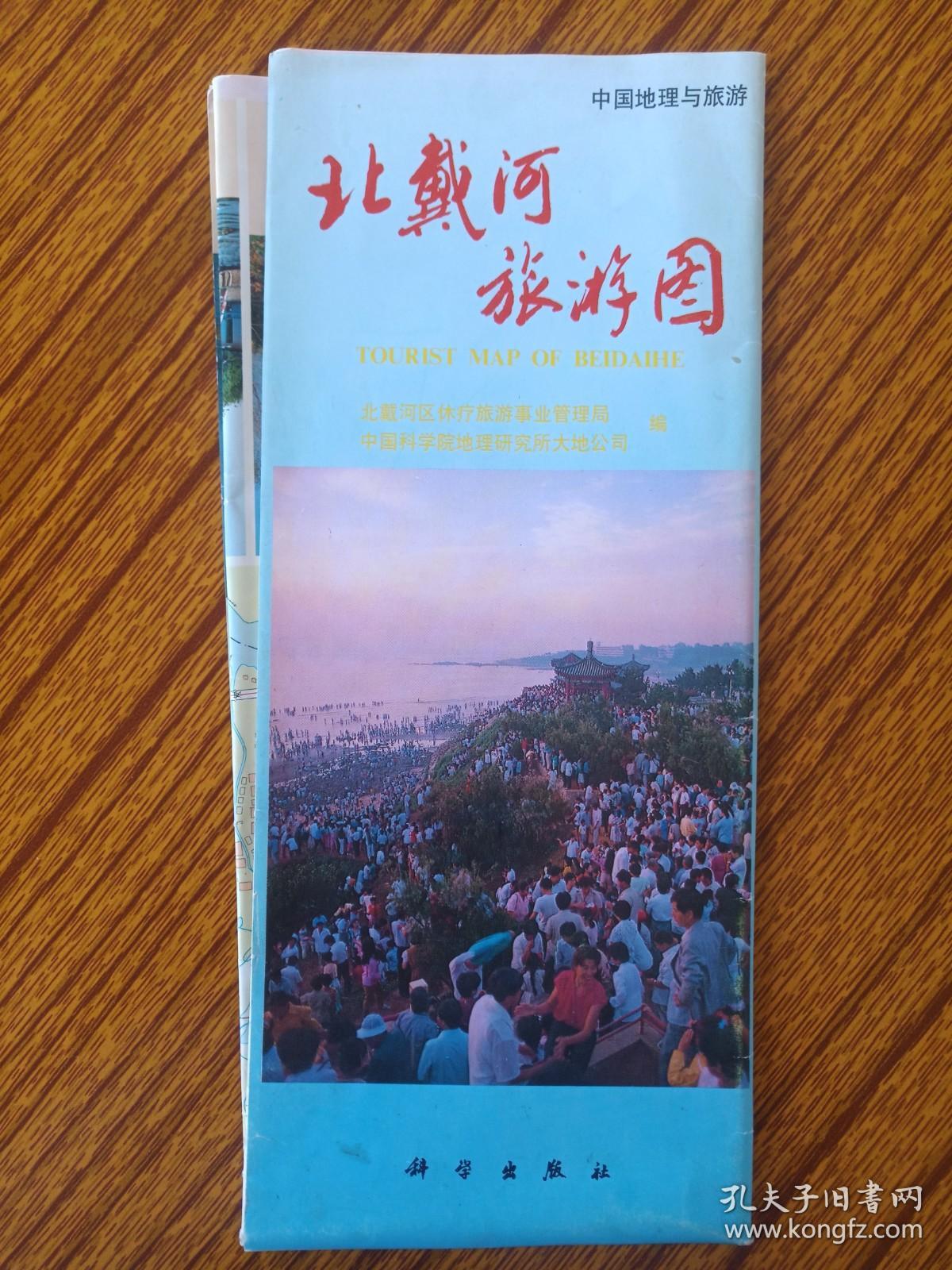 中国地理与旅游《北戴河旅游图》1992年5月1版1印（彩色地图，市区行政图、导游图，北戴河区休疗旅游事业管理局、中国科学院地理研究所大地公司编，科学出版社）