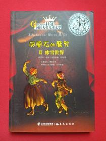 《凤凰石的魔咒2冰雪世界》桂冠国际大奖儿童文学2016年8月1版1印（ [美]劳拉·爱米·斯丽兹（Laura Amy Schlitz）著，舒伟译，晨光出版社出版）