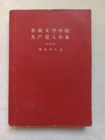 《苏联文学中的共产党人形象》1958年5月北京1版1印（作家出版社出版，苏：奥捷罗夫著，有签字：何志强，宣威县新华书店印章）