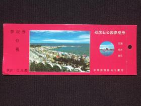 中国旅游胜地北戴河《老虎石公园景区参观券》入场券、门票、游览券、副劵、旅游纪念、游览留念、参观纪念留念、赠送券、纪念劵、观光纪念票、存根2000年左右